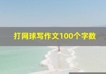 打网球写作文100个字数