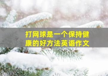 打网球是一个保持健康的好方法英语作文