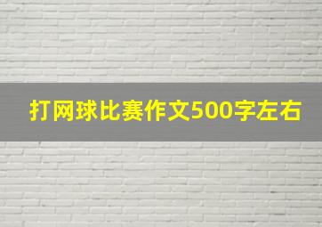 打网球比赛作文500字左右