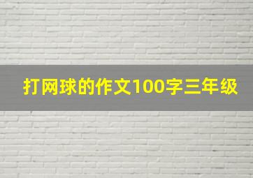 打网球的作文100字三年级