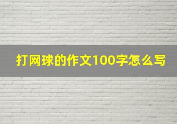 打网球的作文100字怎么写