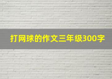 打网球的作文三年级300字