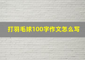 打羽毛球100字作文怎么写