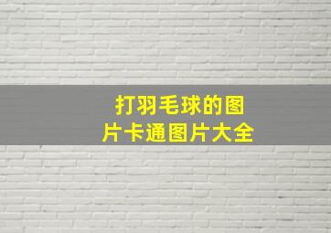 打羽毛球的图片卡通图片大全