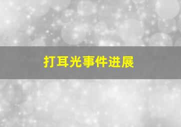 打耳光事件进展