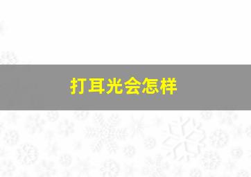 打耳光会怎样