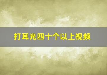 打耳光四十个以上视频