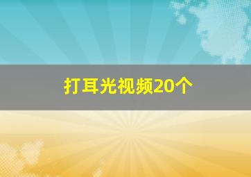 打耳光视频20个