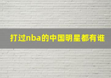 打过nba的中国明星都有谁