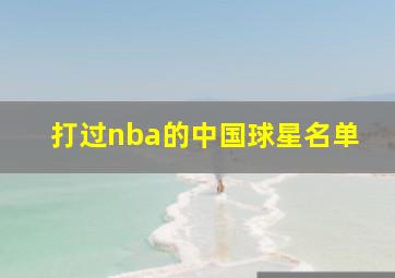 打过nba的中国球星名单