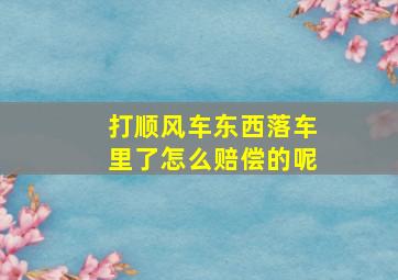 打顺风车东西落车里了怎么赔偿的呢