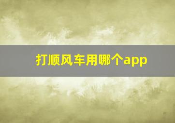 打顺风车用哪个app