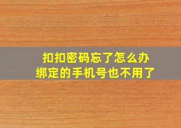 扣扣密码忘了怎么办绑定的手机号也不用了