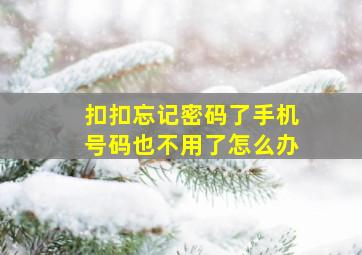 扣扣忘记密码了手机号码也不用了怎么办