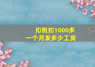 扣税扣1000多一个月发多少工资