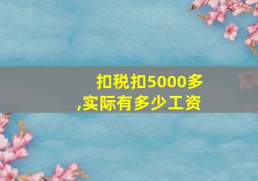 扣税扣5000多,实际有多少工资