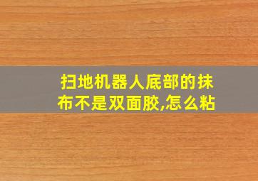 扫地机器人底部的抹布不是双面胶,怎么粘