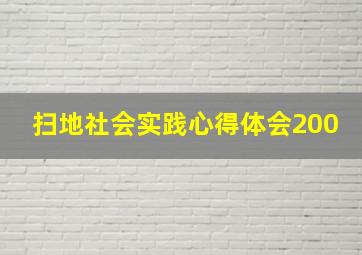 扫地社会实践心得体会200