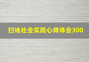 扫地社会实践心得体会300