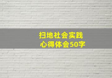 扫地社会实践心得体会50字