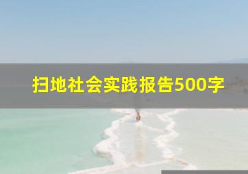 扫地社会实践报告500字