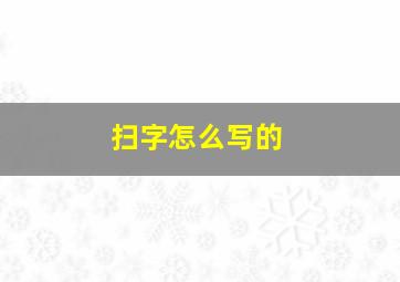 扫字怎么写的