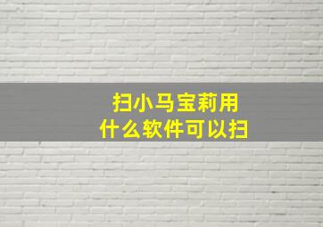 扫小马宝莉用什么软件可以扫