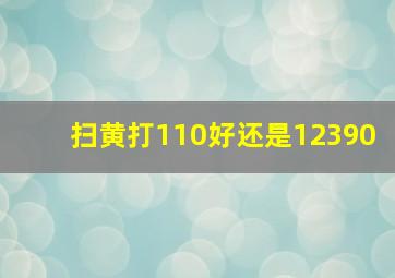 扫黄打110好还是12390