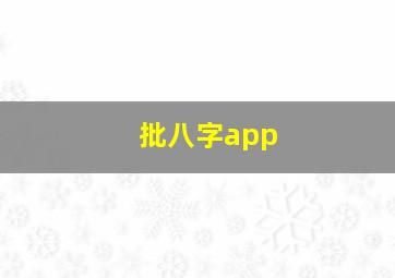 批八字app