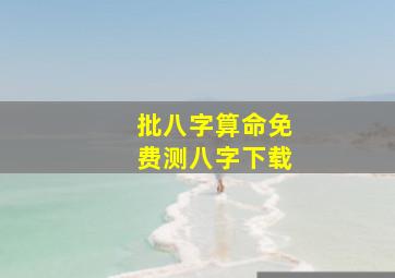 批八字算命免费测八字下载