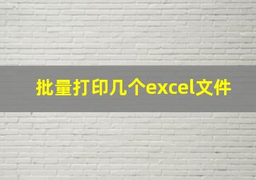 批量打印几个excel文件