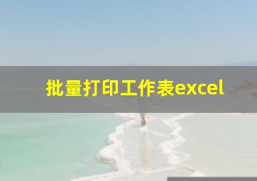 批量打印工作表excel