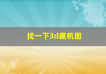 找一下3d藏机图