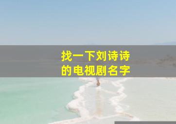 找一下刘诗诗的电视剧名字