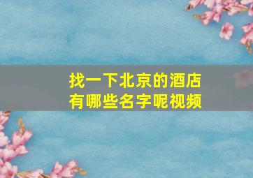 找一下北京的酒店有哪些名字呢视频