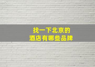 找一下北京的酒店有哪些品牌