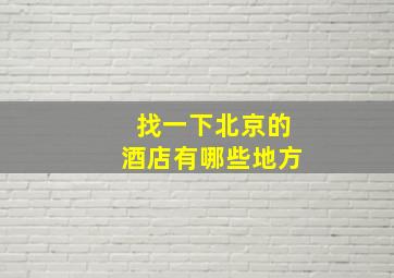 找一下北京的酒店有哪些地方