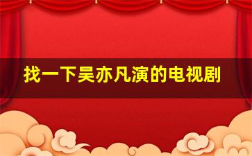 找一下吴亦凡演的电视剧