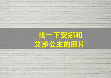 找一下安娜和艾莎公主的图片