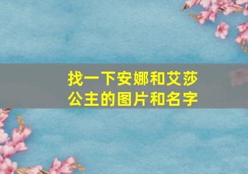 找一下安娜和艾莎公主的图片和名字