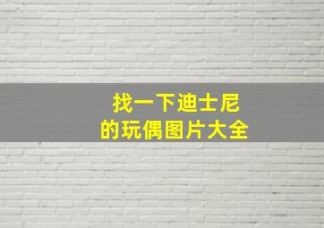 找一下迪士尼的玩偶图片大全