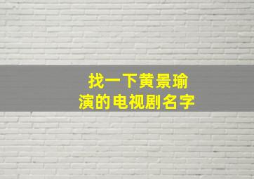 找一下黄景瑜演的电视剧名字