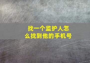 找一个监护人怎么找到他的手机号