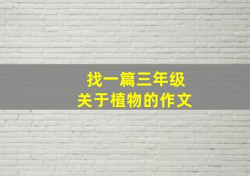 找一篇三年级关于植物的作文