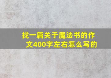 找一篇关于魔法书的作文400字左右怎么写的