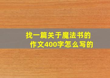 找一篇关于魔法书的作文400字怎么写的