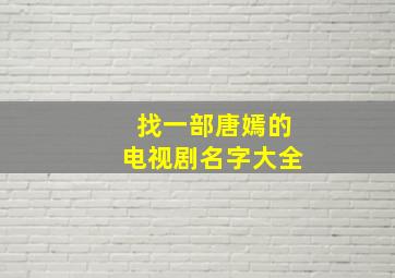 找一部唐嫣的电视剧名字大全