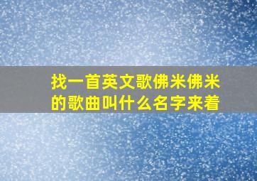 找一首英文歌佛米佛米的歌曲叫什么名字来着