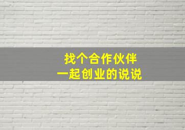 找个合作伙伴一起创业的说说