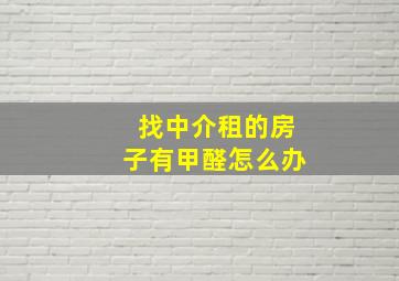 找中介租的房子有甲醛怎么办